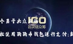 思考一个易于大众且的如