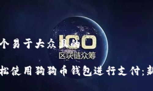 思考一个易于大众且的
如何轻松使用狗狗币钱包进行支付:新手指南