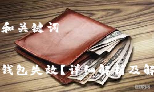 ### 和关键词


比特币钱包失效？详细解析及解决方案