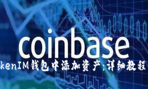 如何在TokenTokenIM钱包中添加资产：详细教程与常见问题解答