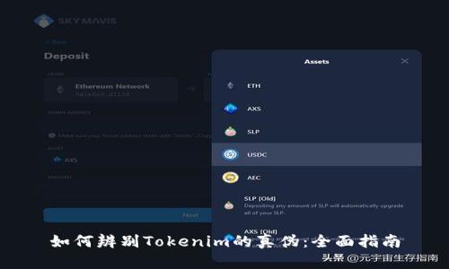 如何辨别Tokenim的真伪：全面指南