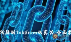 如何辨别Tokenim的真伪：全