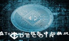 如何在Tokenim钱包中切换双