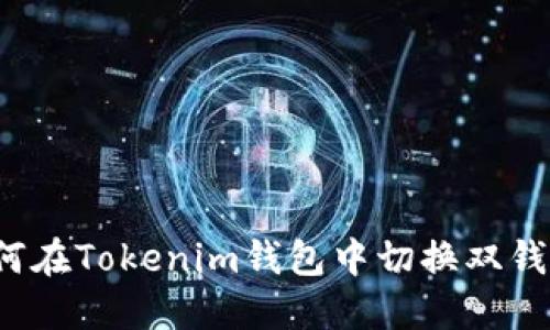 如何在Tokenim钱包中切换双钱包？