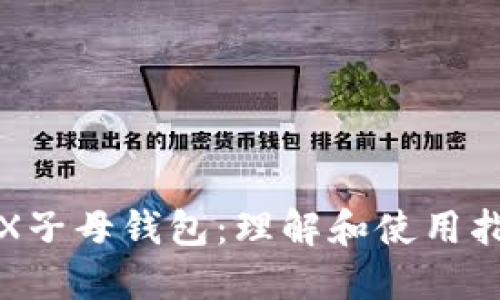 TRX子母钱包:理解和使用指南