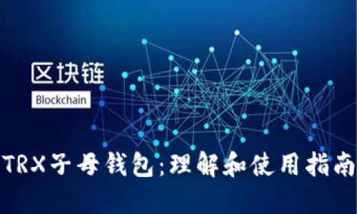 TRX子母钱包：理解和使用指南