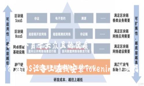 思考一个易于大众且的优质

如何在iOS设备上在线安装Tokenim：详细指南