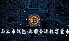 以太坊钱包与火币钱包：选择合适数字货币钱包