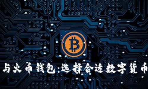 以太坊钱包与火币钱包:选择合适数字货币钱包的指南