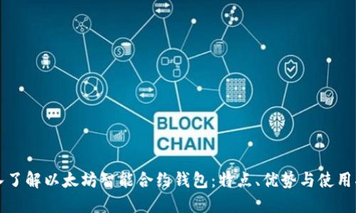 深入了解以太坊智能合约钱包：特点、优势与使用指南