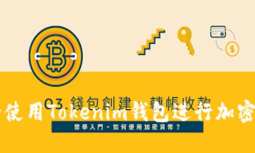 如何安全使用Tokenim钱包进行加密货币交易