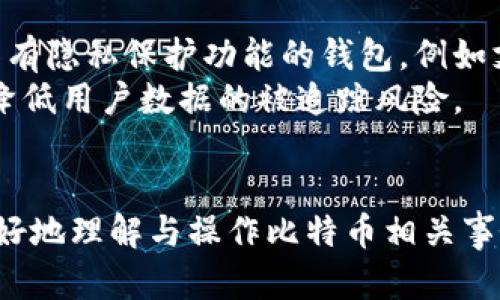 baioti比特币如何查看和管理您的钱包余额/baioti
比特币, 钱包, 查看余额, 加密货币/guanjianci

### 内容主体大纲

1. 引言
   - 对比特币的简要介绍
   - 为什么查看钱包余额很重要

2. 什么是比特币钱包
   - 比特币钱包的定义
   - 钱包的类型（热钱包与冷钱包）

3. 如何选择比特币钱包
   - 热钱包 vs 冷钱包
   - 选择钱包时应考虑的因素

4. 登录比特币钱包
   - 不同钱包的登录方法
   - 常见问题和解决方案

5. 如何查看钱包余额
   - 在不同平台（移动端、桌面端、网页版）查看余额的方法
   - 如何跟踪交易记录

6. 比特币钱包的安全性
   - 如何保护您的比特币钱包
   - 识别和防范常见的安全威胁

7. 常见问题解答
   - FAQ与对于比特币钱包的深入探讨

### 详细内容

#### 1. 引言
比特币，作为全球第一个去中心化的数字货币，自2009年诞生以来，已经经历了无数次的波动与发展。对新手用户而言，在众多的比特币相关操作中，打开钱包并查看余额可能是最基础却又最重要的一步。掌握这一操作不仅能帮助用户更好地管理资产，也能为后续的交易和投资提供基础支持。

#### 2. 什么是比特币钱包
比特币钱包是存储比特币的数字工具，类似于传统的银行账户。它不仅用于保存用户的比特币，同时也用于发送和接收比特币及查看余额。
根据使用方式的不同，比特币钱包可分为热钱包和冷钱包。热钱包是指与互联网连接的钱包，方便随时进行交易，但安全性相对较低。而冷钱包则是断网存储的方式，适合长期保存资产，安全性高但操作不够灵活。

#### 3. 如何选择比特币钱包
在选择比特币钱包时，用户需要根据自身的需求进行选择。热钱包适合频繁交易的用户，而冷钱包则适合长期持有比特币的用户。还需考虑钱包的安全性、易用性、是否支持多种加密货币等因素。

#### 4. 登录比特币钱包
不同的钱包提供商有不同的登录方式。大多数热钱包允许用户使用邮箱和密码登录，而冷钱包则通常需要使用专用的设备或纸质备份。
在登录过程中，用户可能会遭遇一些常见问题，比如找不到备份、密码忘记等。将这些问题提前考虑，并做好相关准备，可以有效提升使用体验。

#### 5. 如何查看钱包余额
查看比特币钱包的余额相对简单。使用热钱包时，用户只需打开应用程序，在主界面即可找到余额显示。对于冷钱包，用户可能需要将设备连接到计算机，或者使用相关软件进行查看。
此外，用户还需关注自己的交易记录，以便及时识别任何异常情况。通过查看历史交易记录，用户可以更清晰地掌握自己的资产变动情况。

#### 6. 比特币钱包的安全性
钱包的安全性至关重要，黑客攻击、恶意软件等安全隐患随时可能威胁到用户的资金安全。用户应该采取多种措施来保护自己的钱包，例如启用双重认证、定期更改密码、使用强密码等。
此外，用户需定期检查交易记录，确保没有未经授权的交易。提高安全意识是保护数字资产的第一步。

#### 7. 常见问题解答
尽管有很多关于比特币钱包的指南和资源，但用户在使用过程中仍可能遇到有趣且复杂的问题。

###### 问题1: 如何选择最适合我的比特币钱包类型?
选择钱包类型时，需要综合考量使用场景及个人需求。热钱包非常适合需要频繁交易的用户，因为它们可以快速进行交易操作。您可以考虑使用手机应用程序，便于随时随地查看余额或进行交易。
如果您的投资计划是长期持有比特币，建议使用冷钱包。冷钱包为用户提供更高的安全性，避免网络攻击带来的风险。而如果您是新手用户，推荐从热钱包开始，逐渐熟悉比特币的使用。

###### 问题2: 如何安全地存储和备份我的比特币钱包?
安全存储和备份比特币钱包是确保个人资产安全的重要举措。对于热钱包，您应定期备份自己的钱包数据，通常可以在钱包设置中找到备份选项。备份文件应保存到安全的地方，例如外部硬盘或加密存储设备。
对于冷钱包，您可以将私钥和备份信息打印出来并存放在安全位置，例如银行保险箱。确保任何情况下都不要将这些信息泄露给他人，防止潜在的盗窃风险。

###### 问题3: 我能否在多个设备上查看我的比特币钱包?
是的，许多比特币钱包支持多设备登录与同步功能。用户可以在手机、平板电脑和电脑上安装同一个钱包应用，只需使用相同的账户信息即可访问到相同的钱包余额及交易记录。
不过，用户必须注意安全性，确保至少一个设备是设置有较高安全级别的设备，以避免信息泄露的风险。同时，保持各设备的软件更新，选择官方渠道下载钱包应用。

###### 问题4: 如何通过区块链浏览器查看我的比特币余额?
区块链浏览器是一种公共工具，可以让用户轻松查看他们的比特币地址余额和交易历史。用户只需输入自己的比特币地址，便可以看到该地址的所有交易记录及当前余额。使用区块链浏览器的优点在于它不需要信任第三方，可以确保信息的透明性和真实性。
使用区块链浏览器时，注意不要输入私钥或任何敏感信息，只需关注公钥与交易记录即可。分享您的钱包地址也不会泄漏您的资产安全。

###### 问题5: 如果我忘记了比特币钱包的密码该怎么办?
如果忘记钱包密码，解决方案因钱包的类型和提供商而异。许多热钱包提供了密码恢复或重置的选项，用户通常需要根据其登记的邮箱地址接受重置邮件。同时，确保已开启双重认证，将为账户增加额外的安全保障。
对于冷钱包，恢复过程可能较为繁琐，用户应遵循具体说明书上的步骤，使用设置时记录的恢复助记词或密钥进行恢复。前提是未丢失任何备份。

###### 问题6: 比特币钱包的交易费是如何计算的？
比特币的交易费是由网络的供需关系决定的。在网络繁忙时，用户的交易手续费可能会有所增加，因为矿工更倾向于处理高费用的交易。为了更快地确认交易，用户可以主动设置较高的交易费用。
不同的钱包提供的交易费设置功能也有所区别，有的允许用户自定义交易费，而有的则采用默认费率。用户应根据自己对速度和成本的需求，适时调整费用。

###### 问题7: 如何确保比特币钱包的隐私性和安全性？
保护比特币钱包的隐私性是维护数字资产安全的另一重要方面。用户可以使用隐私保护工具，避免在公共网络中进行比特币交易。此外，选择具有隐私保护功能的钱包，例如支持混合币功能的钱包，可以增强隐私性。
同时，定期更新软件和使用防火墙可以有效抵挡黑客攻击，确保个人信息与资产安全。增加隐私保护意识，使用不同的地址进行交易，也能有效降低用户数据的被追踪风险。

### 最后总结
比特币钱包的使用对管理和查看资产至关重要。本文通过多个方面深入探讨了比特币钱包的选择、登录及查看余额等基础性知识，帮助用户更好地理解与操作比特币相关事务。在快速发展的数字货币世界中，安全性和隐私性仍然是用户必须时刻关注的问题。希望本文能够为广大比特币用户提供有用的参考与帮助。