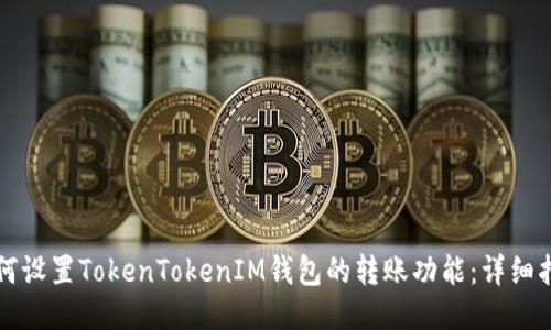 如何设置TokenTokenIM钱包的转账功能：详细指南