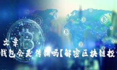 ### 文章token钱包会是传销吗？解密区块链投资风