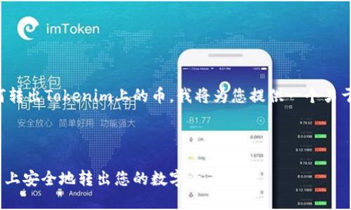 为了帮助您理解如何转出Tokenim上的币，我将为您提供一个易于理解的和相关内容。



如何在Tokenim平台上安全地转出您的数字资产