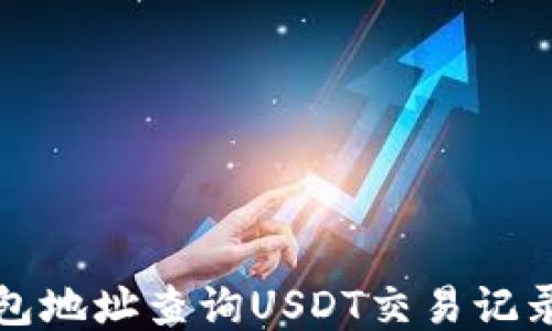 
如何通过钱包地址查询USDT交易记录的详细指南