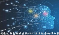 如何通过钱包地址查询USDT交易记录的详细指南