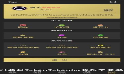 briaoti小心！揭秘TokenTokenim钱包下载骗局及其影响