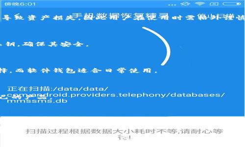 baioti教你如何做狗狗币冷钱包：安全存储狗狗币的终极指南/baioti

狗狗币冷钱包, 狗狗币钱包制作, 加密货币安全, 狗狗币存储方法/guanjianci

内容主体大纲：

1. 引言
   - 狗狗币概述
   - 为什么需要冷钱包

2. 什么是冷钱包
   - 冷钱包的定义
   - 冷钱包与热钱包的区别

3. 冷钱包的主要类型
   - 硬件钱包
   - 软件钱包
   - 纸钱包

4. 如何制作狗狗币冷钱包
   - 硬件钱包的选择与使用
   - 软件钱包的下载与设置
   - 制作纸钱包的步骤

5. 冷钱包的安全性
   - 秘密钥匙的保管
   - 防止黑客攻击的措施

6. 如何使用冷钱包存储狗狗币
   - 转账流程
   - 如何查看余额

7. 常见问题解答
   - 狗狗币冷钱包是否真安全？
   - 如果忘记了冷钱包的密钥怎么办？
   - 使用冷钱包存储狗狗币有什么风险？
   - 纸钱包的制作是否方便？
   - 硬件钱包和软件钱包哪个更安全？
   - 如何选购硬件钱包？
   - 冷钱包的最佳使用习惯是什么？

---

## 内容主体

### 1. 引言

随着加密货币市场的迅猛发展，许多人开始关注狗狗币（Doge），这是一种最初作为玩笑而诞生的数字货币，如今却成为了全球范围内受欢迎的数字资产之一。在投资狗狗币的过程中，确保其安全性是一个关键的问题。在众多存储方式中，冷钱包由于其卓越的安全性备受青睐。

在本文中，我们将深入探讨冷钱包的概念及其重要性，并为您提供一套详细的狗狗币冷钱包制作与使用指南。

### 2. 什么是冷钱包

冷钱包是指一种离线存储加密货币的方式。与热钱包（在线钱包）相比，冷钱包在互联网没有连接的情况下有效防止黑客攻击，从而大大提高了资产的安全性。

strong冷钱包的定义：/strong冷钱包是用于存储加密货币的物理设备或纸质记录，既无法连接互联网，也不易受到黑客攻击。
  
strong冷钱包与热钱包的区别：/strong热钱包持续在线，可以方便快捷地进行交易，但同时也面临更高的安全风险。冷钱包通常不与互联网连接，确保加密资产的安全性，适合长期投资者。

### 3. 冷钱包的主要类型

冷钱包可以分为几个主要类型，每种钱包都有其特点与优缺点：

#### 硬件钱包

硬件钱包是一种专用设备，用于存储私钥。它们通常提供强大的安全措施，并且易于使用。例如，知名的硬件钱包品牌包括Ledger和Trezor。这些设备使用加密技术保护您的私钥，并且仅在需要时连接到计算机或手机。

#### 软件钱包

软件钱包是安装在电脑或手机上的应用，通常提供更高的易用性和灵活性。然而，软件钱包在保证安全性方面略逊于硬件钱包。用户需仔细保护其设备，以及软件的更新。

#### 纸钱包

纸钱包是将公钥和私钥打印在纸上的方法。这种方法彻底切断了网络连接，因此理论上非常安全。制作纸钱包不需要第三方服务，因此用户需谨慎并妥善保管。

### 4. 如何制作狗狗币冷钱包

#### 硬件钱包的选择与使用

在选择硬件钱包时，用户需要考虑安全性、兼容性和价格等因素。一旦设备购买后，用户可以参考官方说明书进行设置。通过连接到电脑访问官方网站，设置密码，并生成安全密钥，以完成设置流程。

#### 软件钱包的下载与设置

用户需要选择一个可靠的狗狗币软件钱包，并从官方网站下载。安装后，根据提示创建新的钱包并备份私钥。确保在离线状态下保管好备份，为后续交易做好准备。

#### 制作纸钱包的步骤

制作纸钱包的步骤相对简单。用户可以使用专门网站生成狗狗币地址及私钥。为了安全起见，建议在确保离线情况下生成钱包，随后打印并妥善保存。确保在打印时不连接网络并在安全地点保存纸钱包，以防丢失或损坏。

### 5. 冷钱包的安全性

#### 秘密钥匙的保管

私钥是访问和管理狗狗币的重要凭证，因此需妥善保管。用户应避免将私钥存储在联网的设备上。同时，建议使用硬件钱包或纸钱包进行存储。

#### 防止黑客攻击的措施

虽然冷钱包已能最大程度预防黑客攻击，但用户仍需保持警惕。定期检查安全更新，启用两步验证，不共用敏感信息，都是保护资产的一部分。

### 6. 如何使用冷钱包存储狗狗币

#### 转账流程

为将狗狗币转移至冷钱包，需获取钱包地址。通过软件或硬件钱包即可轻松完成转账。通过忠实复制公钥，确保输入准确，以免丢失资产。

#### 如何查看余额

用户在冷钱包中无法直接查看余额，需要通过相应工具查询狗狗币余额。通常冷钱包会在其管理软件中提供查询功能，用户可在需要时进行确认。

### 7. 常见问题解答

#### 狗狗币冷钱包是否真安全？

冷钱包的设计宗旨就是提供安全的存储方式，由于其离线特性，使得黑客难以接触私钥。然而，用户的操作失误，如遗失私钥或备份文件，同样会导致资产损失。因此，在使用过程中，用户还需提高警惕。

#### 如果忘记了冷钱包的密钥怎么办？

一旦用户遗忘冷钱包密钥，便无法恢复对资产的访问权限。因此，在制作冷钱包时，强烈建议用户备份私钥和相关恢复信息，并保存在安全的地方。

#### 使用冷钱包存储狗狗币有什么风险？

尽管冷钱包被认为是安全的存储方式，但仍存在操作风险和物理风险。例如，泄露纸钱包、损坏硬件钱包等都有可能导致资产损失。因此用户在使用时需格外谨慎。

#### 纸钱包的制作是否方便？

纸钱包制作相对简单，但需保证在离线状态下生成并避免他人接触。用户可以使用专门的网站生成并打印公钥和私钥，确保其安全。

#### 硬件钱包和软件钱包哪个更安全？

硬件钱包因其独特的离线特性，通常被认为比软件钱包更安全。对于大额投资者或长期持有者，硬件钱包是优先选择。而软件钱包适合日常使用。

#### 如何选购硬件钱包？

在选购硬件钱包时，用户应关注以下几方面：品牌信誉、设备安全性、使用便捷性、售后服务和价格等，以选择适合自己的产品。

#### 冷钱包的最佳使用习惯是什么？

为了确保冷钱包的安全性，用户可以采取以下有效措施：定期检查冷钱包，尽量使用硬件钱包，避免将私钥存储在联网设备上，保持备份的重要性，定期更新软硬件等。

以上是关于如何制作狗狗币冷钱包的详细介绍与常见问题解答。对于希望安全存储数字资产的用户，冷钱包无疑是一个值得考虑的解决方案。