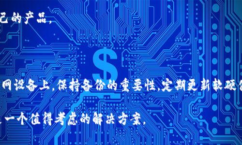 baioti教你如何做狗狗币冷钱包：安全存储狗狗币的终极指南/baioti

狗狗币冷钱包, 狗狗币钱包制作, 加密货币安全, 狗狗币存储方法/guanjianci

内容主体大纲：

1. 引言
   - 狗狗币概述
   - 为什么需要冷钱包

2. 什么是冷钱包
   - 冷钱包的定义
   - 冷钱包与热钱包的区别

3. 冷钱包的主要类型
   - 硬件钱包
   - 软件钱包
   - 纸钱包

4. 如何制作狗狗币冷钱包
   - 硬件钱包的选择与使用
   - 软件钱包的下载与设置
   - 制作纸钱包的步骤

5. 冷钱包的安全性
   - 秘密钥匙的保管
   - 防止黑客攻击的措施

6. 如何使用冷钱包存储狗狗币
   - 转账流程
   - 如何查看余额

7. 常见问题解答
   - 狗狗币冷钱包是否真安全？
   - 如果忘记了冷钱包的密钥怎么办？
   - 使用冷钱包存储狗狗币有什么风险？
   - 纸钱包的制作是否方便？
   - 硬件钱包和软件钱包哪个更安全？
   - 如何选购硬件钱包？
   - 冷钱包的最佳使用习惯是什么？

---

## 内容主体

### 1. 引言

随着加密货币市场的迅猛发展，许多人开始关注狗狗币（Doge），这是一种最初作为玩笑而诞生的数字货币，如今却成为了全球范围内受欢迎的数字资产之一。在投资狗狗币的过程中，确保其安全性是一个关键的问题。在众多存储方式中，冷钱包由于其卓越的安全性备受青睐。

在本文中，我们将深入探讨冷钱包的概念及其重要性，并为您提供一套详细的狗狗币冷钱包制作与使用指南。

### 2. 什么是冷钱包

冷钱包是指一种离线存储加密货币的方式。与热钱包（在线钱包）相比，冷钱包在互联网没有连接的情况下有效防止黑客攻击，从而大大提高了资产的安全性。

strong冷钱包的定义：/strong冷钱包是用于存储加密货币的物理设备或纸质记录，既无法连接互联网，也不易受到黑客攻击。
  
strong冷钱包与热钱包的区别：/strong热钱包持续在线，可以方便快捷地进行交易，但同时也面临更高的安全风险。冷钱包通常不与互联网连接，确保加密资产的安全性，适合长期投资者。

### 3. 冷钱包的主要类型

冷钱包可以分为几个主要类型，每种钱包都有其特点与优缺点：

#### 硬件钱包

硬件钱包是一种专用设备，用于存储私钥。它们通常提供强大的安全措施，并且易于使用。例如，知名的硬件钱包品牌包括Ledger和Trezor。这些设备使用加密技术保护您的私钥，并且仅在需要时连接到计算机或手机。

#### 软件钱包

软件钱包是安装在电脑或手机上的应用，通常提供更高的易用性和灵活性。然而，软件钱包在保证安全性方面略逊于硬件钱包。用户需仔细保护其设备，以及软件的更新。

#### 纸钱包

纸钱包是将公钥和私钥打印在纸上的方法。这种方法彻底切断了网络连接，因此理论上非常安全。制作纸钱包不需要第三方服务，因此用户需谨慎并妥善保管。

### 4. 如何制作狗狗币冷钱包

#### 硬件钱包的选择与使用

在选择硬件钱包时，用户需要考虑安全性、兼容性和价格等因素。一旦设备购买后，用户可以参考官方说明书进行设置。通过连接到电脑访问官方网站，设置密码，并生成安全密钥，以完成设置流程。

#### 软件钱包的下载与设置

用户需要选择一个可靠的狗狗币软件钱包，并从官方网站下载。安装后，根据提示创建新的钱包并备份私钥。确保在离线状态下保管好备份，为后续交易做好准备。

#### 制作纸钱包的步骤

制作纸钱包的步骤相对简单。用户可以使用专门网站生成狗狗币地址及私钥。为了安全起见，建议在确保离线情况下生成钱包，随后打印并妥善保存。确保在打印时不连接网络并在安全地点保存纸钱包，以防丢失或损坏。

### 5. 冷钱包的安全性

#### 秘密钥匙的保管

私钥是访问和管理狗狗币的重要凭证，因此需妥善保管。用户应避免将私钥存储在联网的设备上。同时，建议使用硬件钱包或纸钱包进行存储。

#### 防止黑客攻击的措施

虽然冷钱包已能最大程度预防黑客攻击，但用户仍需保持警惕。定期检查安全更新，启用两步验证，不共用敏感信息，都是保护资产的一部分。

### 6. 如何使用冷钱包存储狗狗币

#### 转账流程

为将狗狗币转移至冷钱包，需获取钱包地址。通过软件或硬件钱包即可轻松完成转账。通过忠实复制公钥，确保输入准确，以免丢失资产。

#### 如何查看余额

用户在冷钱包中无法直接查看余额，需要通过相应工具查询狗狗币余额。通常冷钱包会在其管理软件中提供查询功能，用户可在需要时进行确认。

### 7. 常见问题解答

#### 狗狗币冷钱包是否真安全？

冷钱包的设计宗旨就是提供安全的存储方式，由于其离线特性，使得黑客难以接触私钥。然而，用户的操作失误，如遗失私钥或备份文件，同样会导致资产损失。因此，在使用过程中，用户还需提高警惕。

#### 如果忘记了冷钱包的密钥怎么办？

一旦用户遗忘冷钱包密钥，便无法恢复对资产的访问权限。因此，在制作冷钱包时，强烈建议用户备份私钥和相关恢复信息，并保存在安全的地方。

#### 使用冷钱包存储狗狗币有什么风险？

尽管冷钱包被认为是安全的存储方式，但仍存在操作风险和物理风险。例如，泄露纸钱包、损坏硬件钱包等都有可能导致资产损失。因此用户在使用时需格外谨慎。

#### 纸钱包的制作是否方便？

纸钱包制作相对简单，但需保证在离线状态下生成并避免他人接触。用户可以使用专门的网站生成并打印公钥和私钥，确保其安全。

#### 硬件钱包和软件钱包哪个更安全？

硬件钱包因其独特的离线特性，通常被认为比软件钱包更安全。对于大额投资者或长期持有者，硬件钱包是优先选择。而软件钱包适合日常使用。

#### 如何选购硬件钱包？

在选购硬件钱包时，用户应关注以下几方面：品牌信誉、设备安全性、使用便捷性、售后服务和价格等，以选择适合自己的产品。

#### 冷钱包的最佳使用习惯是什么？

为了确保冷钱包的安全性，用户可以采取以下有效措施：定期检查冷钱包，尽量使用硬件钱包，避免将私钥存储在联网设备上，保持备份的重要性，定期更新软硬件等。

以上是关于如何制作狗狗币冷钱包的详细介绍与常见问题解答。对于希望安全存储数字资产的用户，冷钱包无疑是一个值得考虑的解决方案。