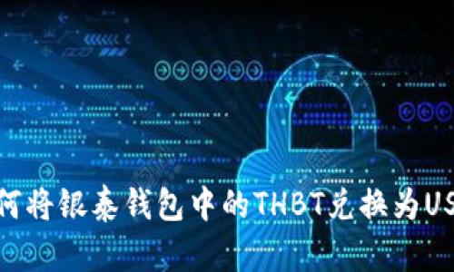 如何将银泰钱包中的THBT兑换为USDT