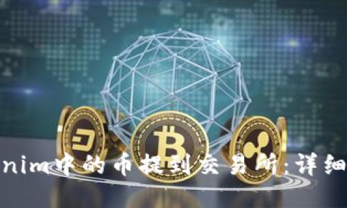 如何将Tokenim中的币提到交易所：详细指南与步骤