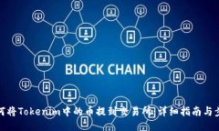 如何将Tokenim中的币提到交