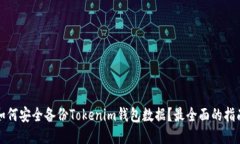 如何安全备份Tokenim钱包数