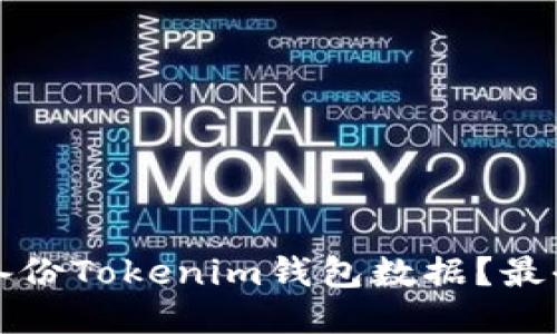 如何安全备份Tokenim钱包数据？最全面的指南