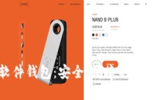 探索比特币软件钱包：安全、便捷的数字资产管