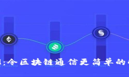 TokenIM：令区块链通信更简单的解决方案