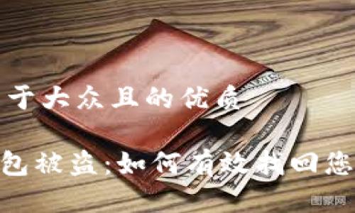 思考一个易于大众且的优质

Tokenim钱包被盗：如何有效找回您的加密资产