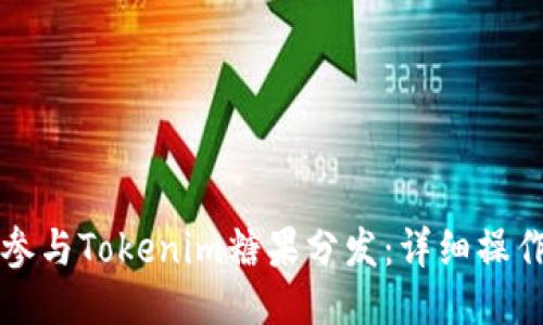 如何参与Tokenim糖果分发：详细操作指南
