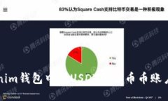 如何将Tokenim钱包中的USD