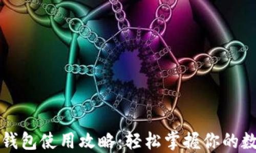 
比特币钱包使用攻略：轻松掌握你的数字资产
