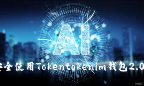 如何安全使用Tokentokenim钱包2.0 APK?