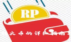 波宝钱包USDT转火币的详细指南与常见问题解答