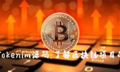 深入解析Tokenim源码：了解