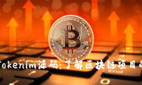 深入解析Tokenim源码:了解区块链项目的核心技术