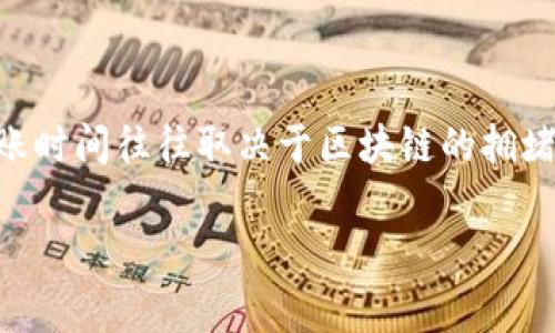 关于将 Hubit 转入 Tokenim 的时间问题，通常需要考虑几个因素，但具体的转账时间往往取决于区块链的拥堵情况、转账的金额、以及使用的代币类型等。以下是详细的信息和相关问题的探讨。

### Hubit转入Tokenim需要多久？详解转账时间与注意事项