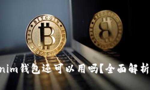 Tokentokenim钱包还可以用吗？全面解析与使用指南