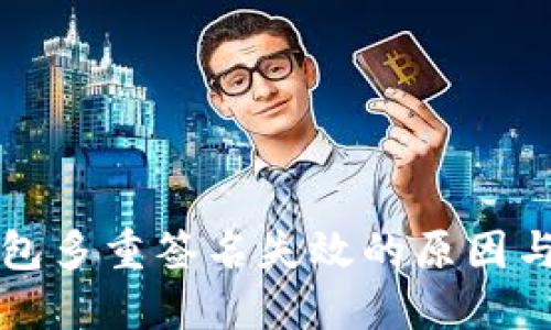 比特币钱包多重签名失效的原因与解决方案