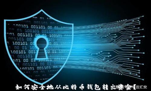 
如何安全地从比特币钱包转出资金？