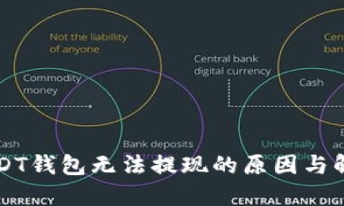 中币USDT钱包无法提现的原因与解决方案