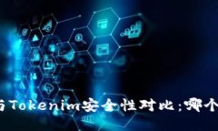 TP钱包与Tokenim安全性对比