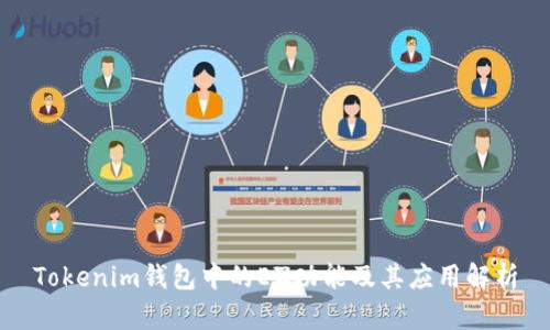 Tokenim钱包中的EZ功能及其应用解析
