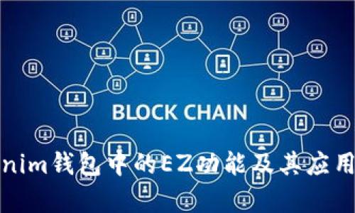 Tokenim钱包中的EZ功能及其应用解析