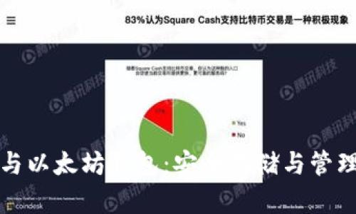 全面了解狗狗币与以太坊钱包:安全存储与管理数字资产的指南
