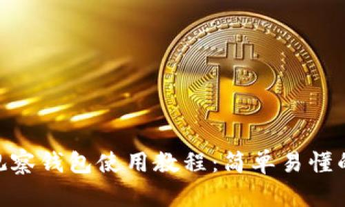 Tokenim观察钱包使用教程：简单易懂的入门指南
