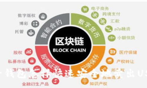 :
麦子钱包怎样快速安全地卖出USDT？